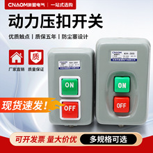 动力压扣开关KH201防水押扣三相电机启动停止台钻按钮开关KH305