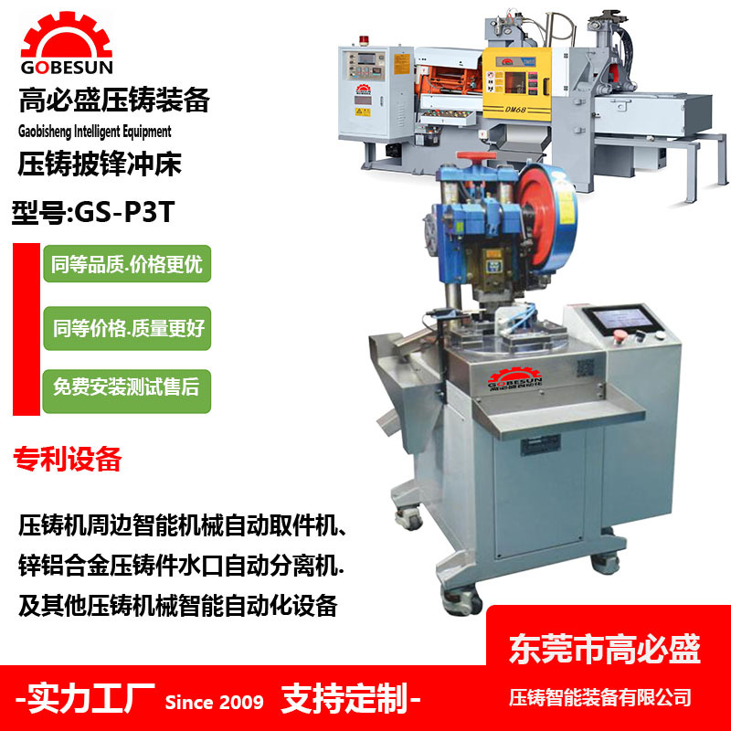 东莞供应GS压铸机周边自动化设备 全自动小批锋冲切机 毛刺冲切机