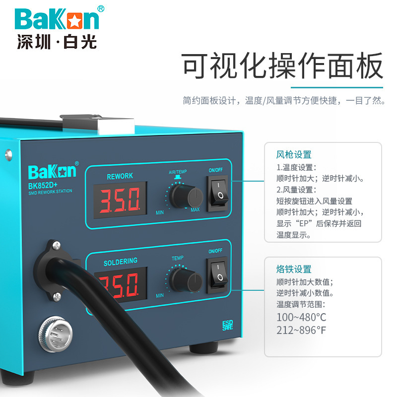 Bakon白光BK852D+双数显热风枪二合一工业级可调温拆焊台维修工具