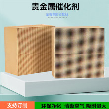 蜂窝贵金属催化剂陶瓷过滤片 消除一氧化碳催化剂贵金属蜂窝陶瓷
