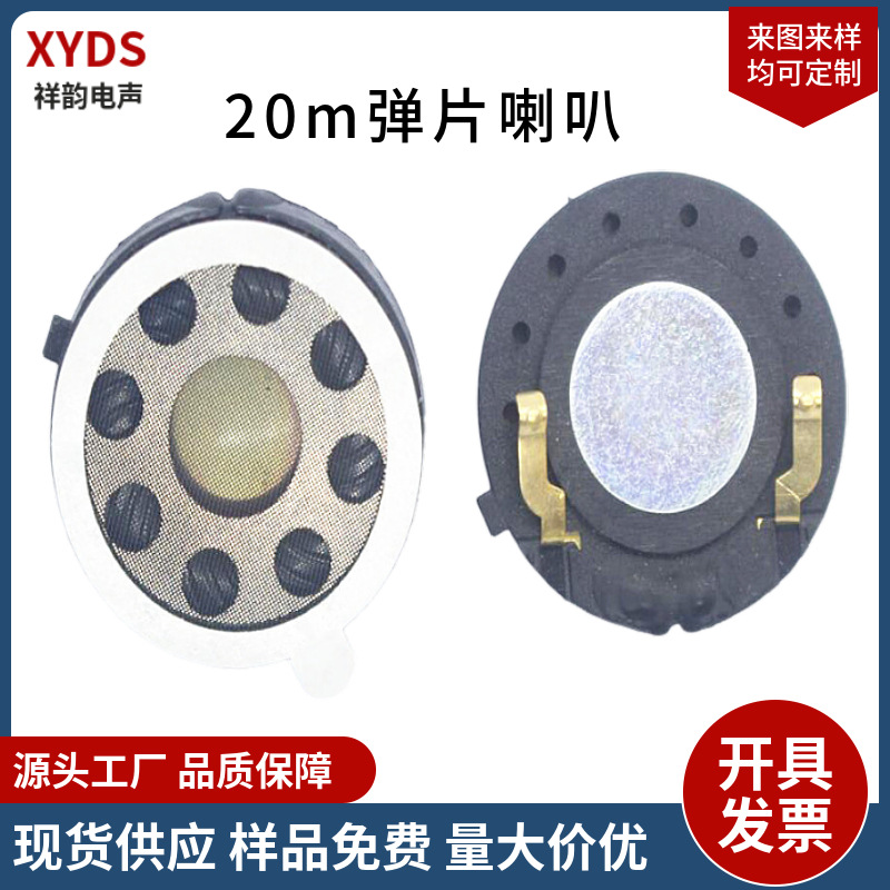 20mm手机喇叭扬声器8欧1瓦喇叭弹片接触式圆形扩音全频喇叭生产厂