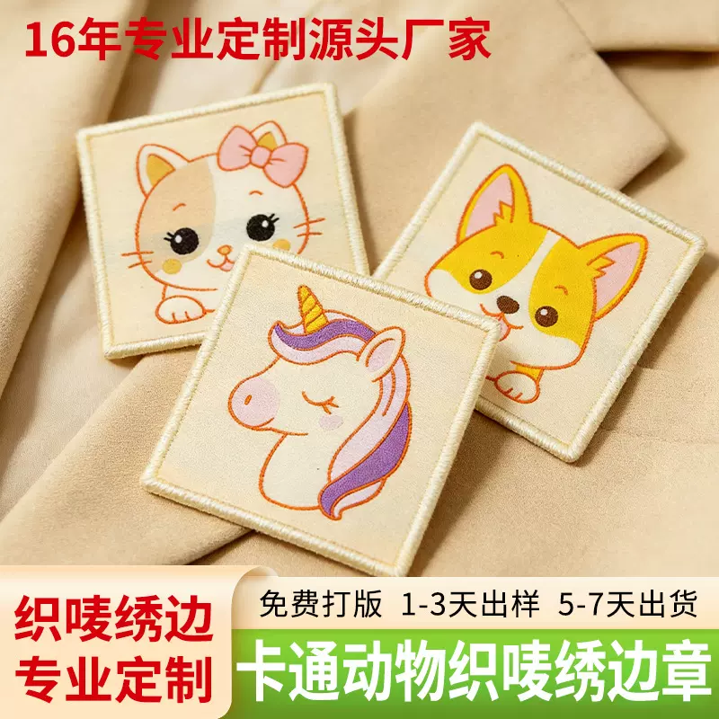 定制织唛章布贴 订做卡通动物校服补丁刺绣贴 服装衣服装饰辅料