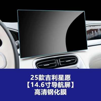 Stable Tempered Film for 26 Models of Geely Xingyue Explore+Navigation Center Console Gps+Instrument Interior Protection Film (Car interior film) - 25-26-geely-star-wishes-146inch-navigation-high-definition-tempered-film