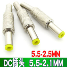 DC直流插头金属外壳公插头5.5*2.1mm/2.5mm焊线式 黄嘴音叉带弹片