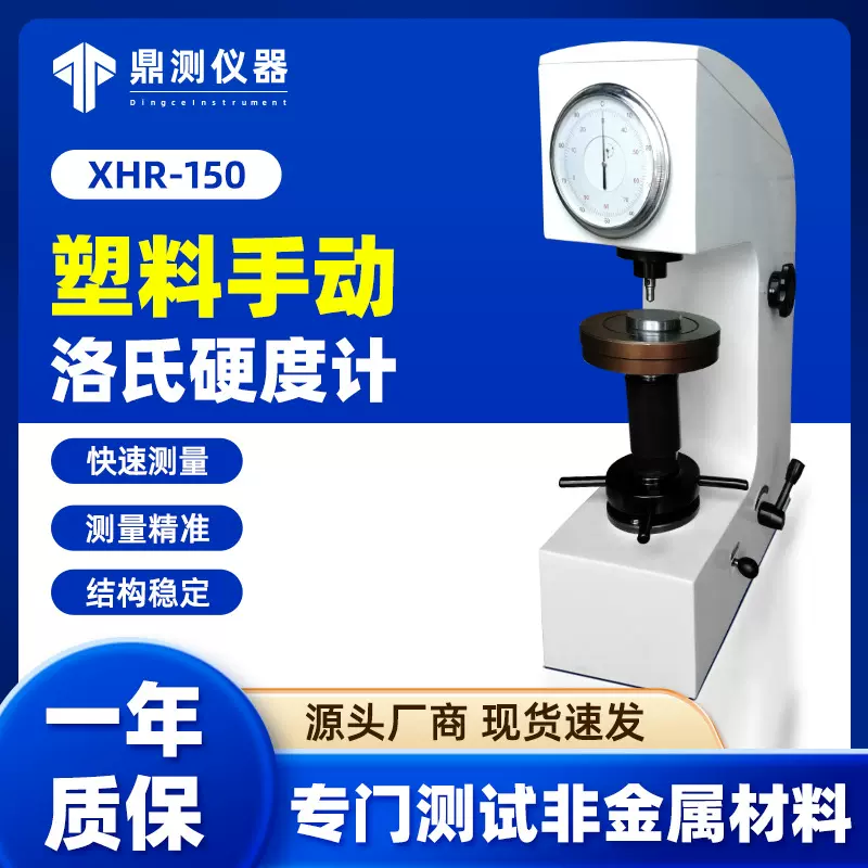 爱测易台式复合材料非金属硬度测试仪手动塑料洛氏硬度计高精度
