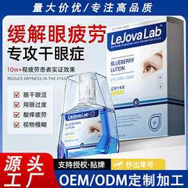 支持定制蓝莓叶黄素护眼缓解疲劳滴液干涩闪亮护理液一滴清眼药水