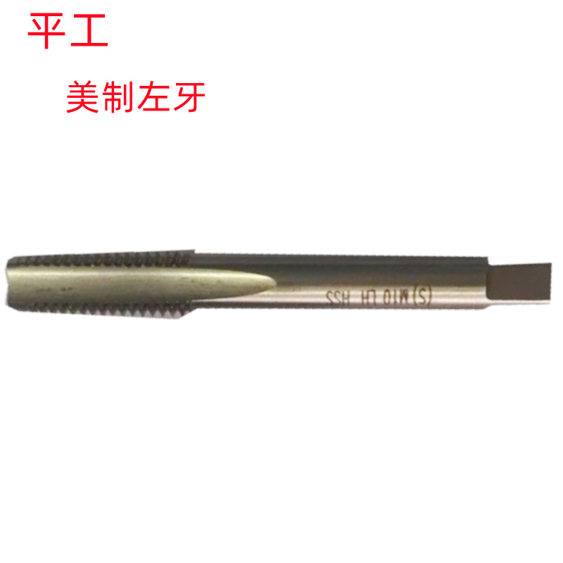 平工6-32UNC左/1/4-28UNF左/1-18UNC左美制批发销售 左牙机用丝锥