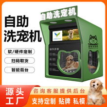 全自动宠物洗浴机智能扫码自助洗浴杀菌烘干一体机自助洗宠洗狗机