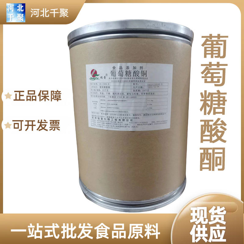 葡萄糖酸铜食品级饮料食盐婴幼儿配方奶粉现货葡萄糖酸铜