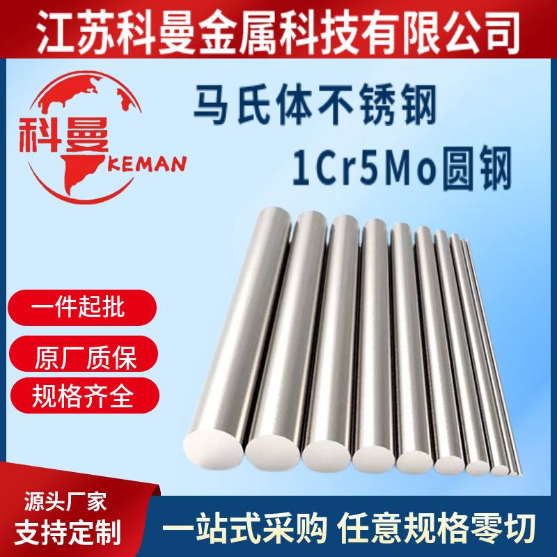 现货供应马氏体不锈钢1Cr5Mo圆钢 棒材 圆棒 规格齐全