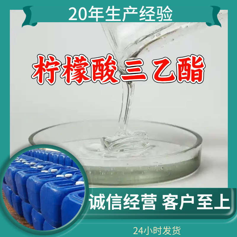 柠檬酸三乙酯 工厂直供工业级分析纯满意的服务99%含量山东上海