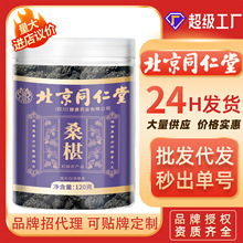 北京同仁堂桑葚水洗新货黑桑葚干吃即食泡水泡茶代发新货桑椹茶