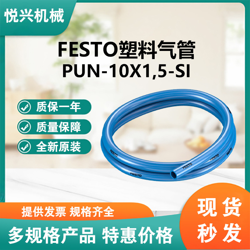 FESTO/费斯托塑料气管全新原装正品现货型号PUN-10X1,5-SI