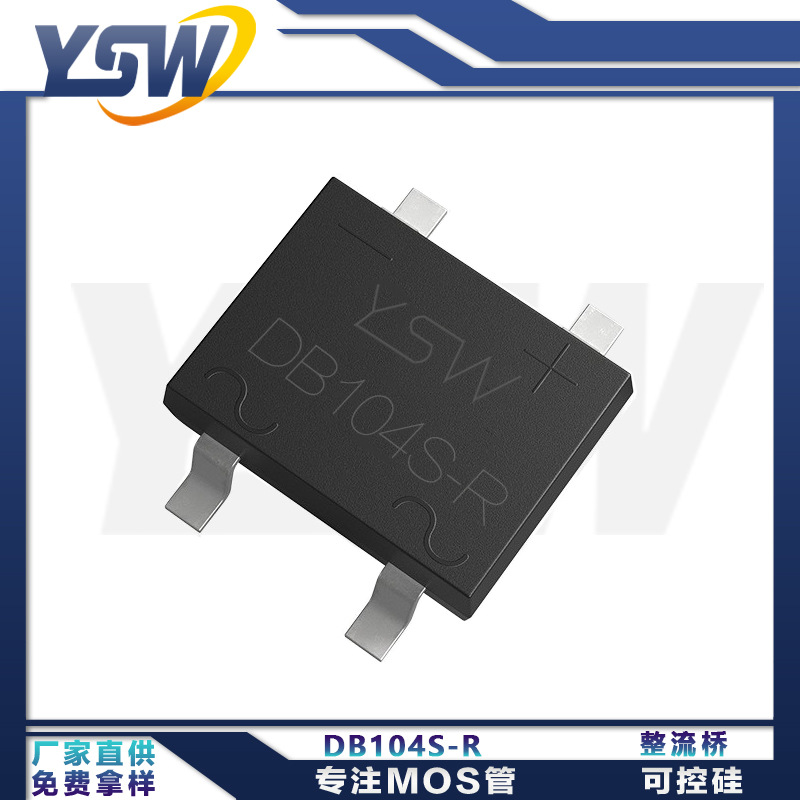 YSW品牌DB104S-R  DBS封装 1A/400V整流桥
