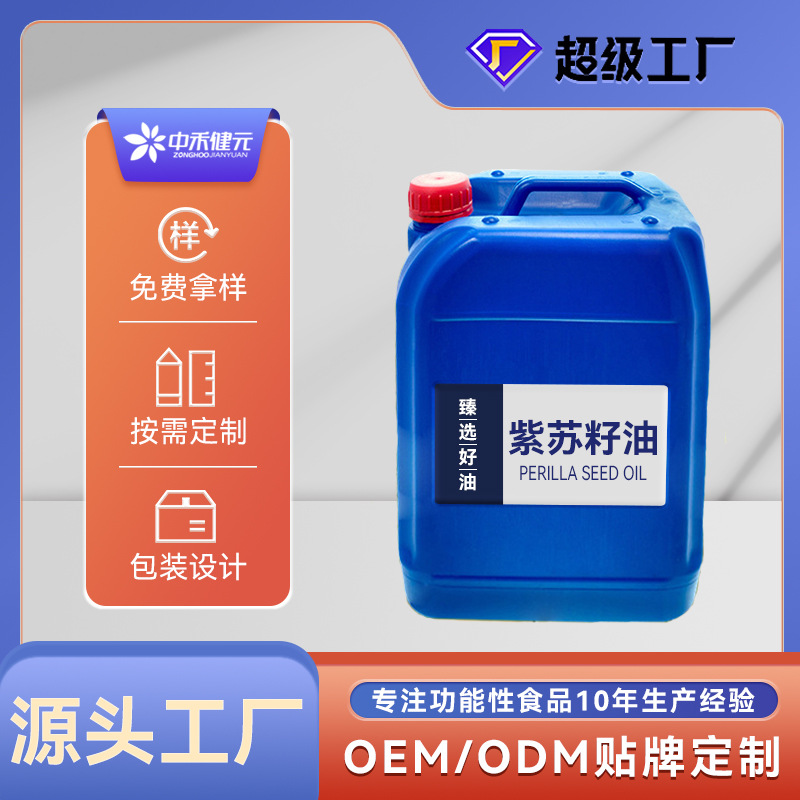 【超级工厂】纯紫苏籽油99.99含量一级压榨紫苏油亚麻酸65%资质齐