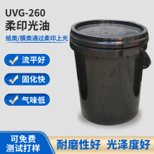 UV 柔版光油 适用铜版纸 金银卡纸PVC OPP PET纸膜类柔印上光油