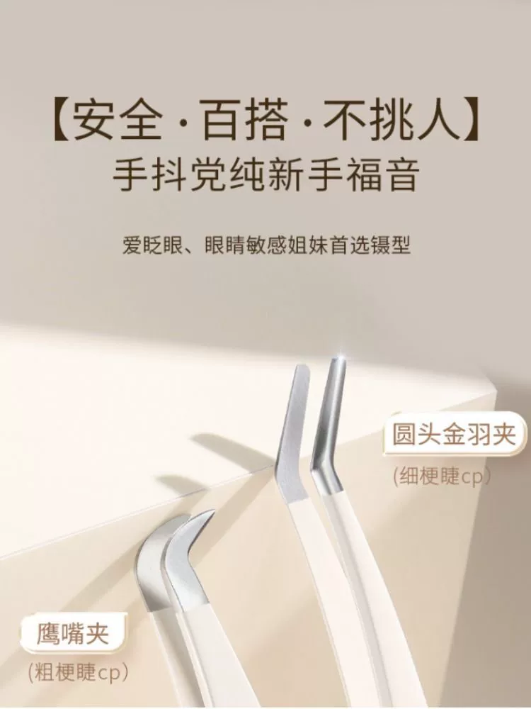 Fake eyelaslashed scholar Eagle mouth clamping eyelashes, round head golden feathers, high precision novice entry tools
