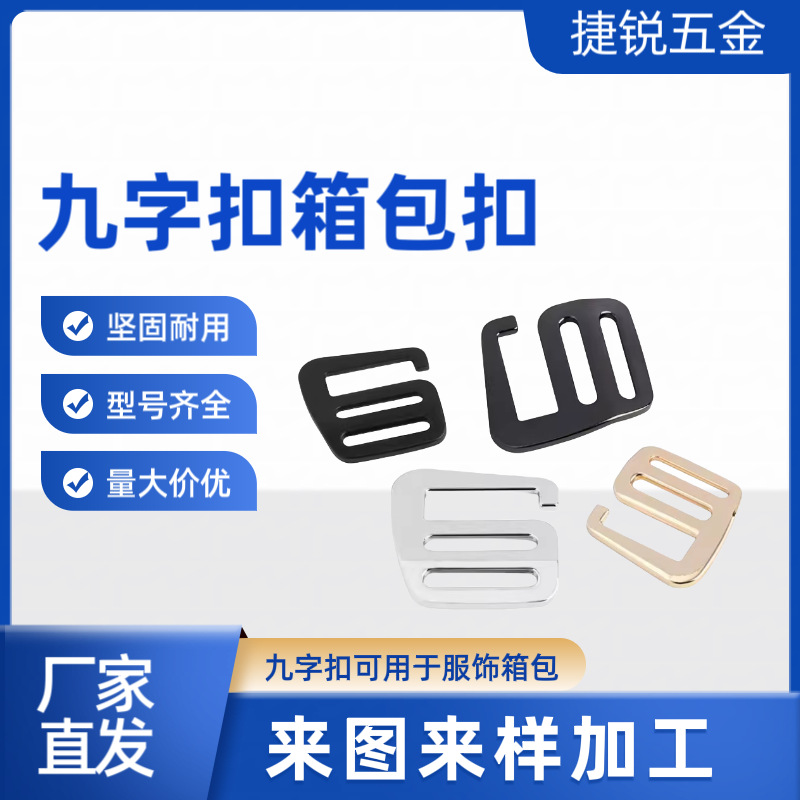 金属免拆线背包目字扣书包九字扣开口日字扣五金配件箱包调节钩扣