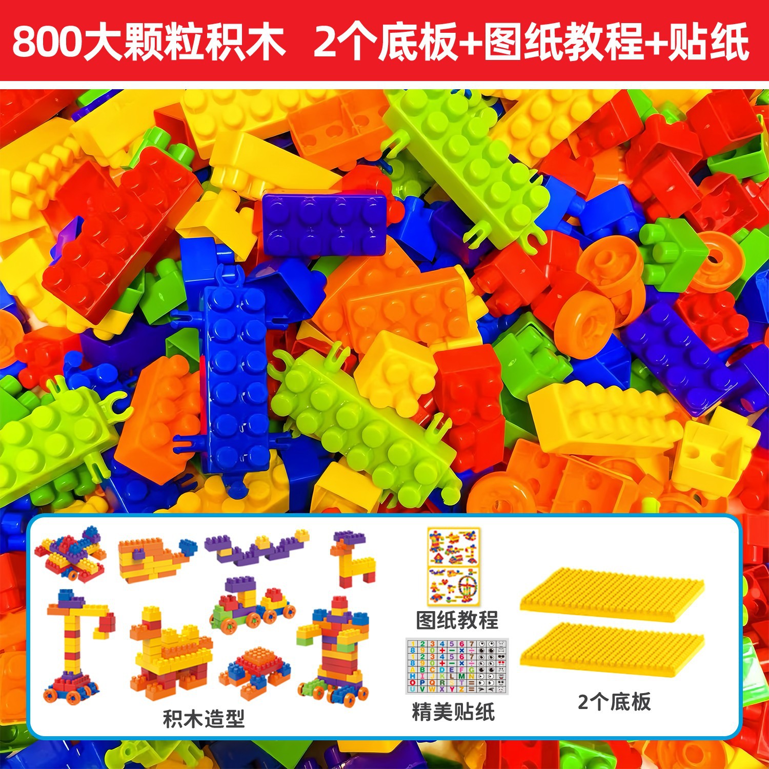 800 базовых строительных блоков + 2 базовых пластины