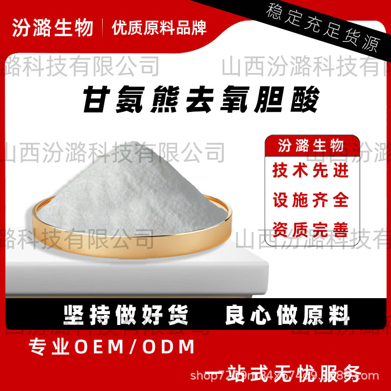 甘氨熊去氧胆酸纳去氧脱氧胆酸纳现货供应汾潞生物级免运品1kg/袋