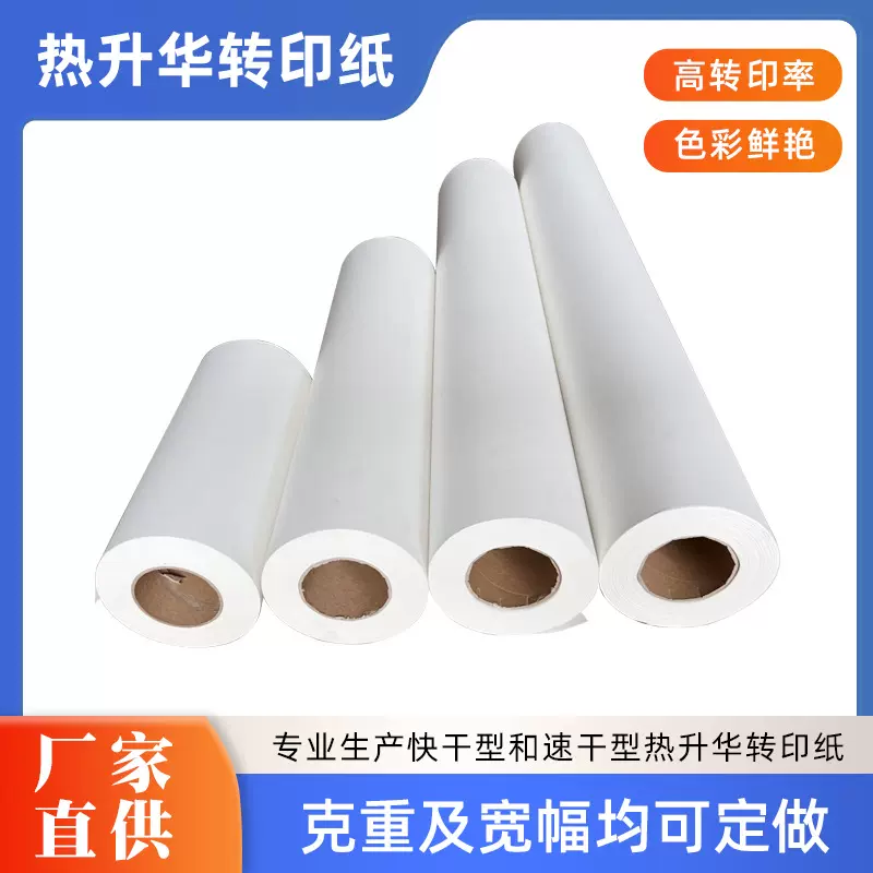 90g热升华转移纸非纯棉T恤衣服数码印花纸快干型热升华纸转印率高
