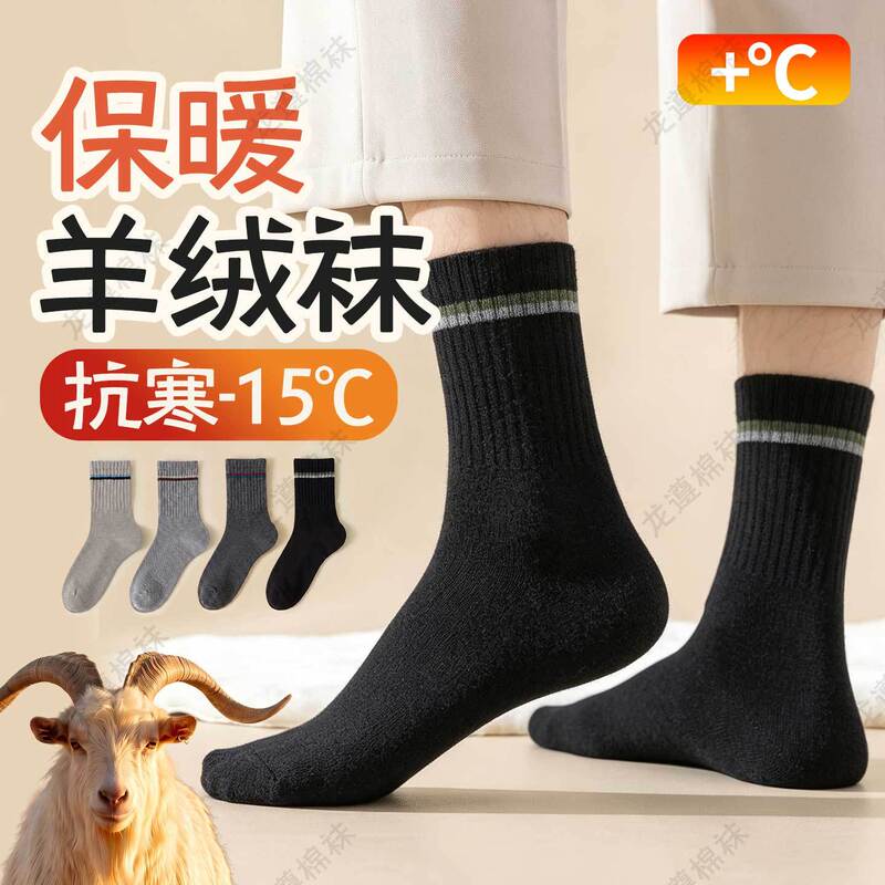 Men's cashmere socks for autumn and winter, thickened, warm, antibacterial, odor-resistant, mid-length, sweat-absorbent, breathable, sports socks for spring and autumn