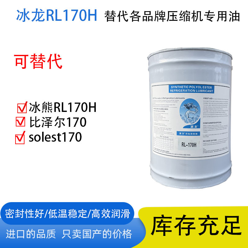 冰龙RL170H 可替代品牌冰熊RL170H  比泽尔170  solest170压缩机