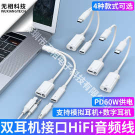 跨境type-c转3.5mm供电双耳机转接头供电音频线PD60W快充DAC芯片