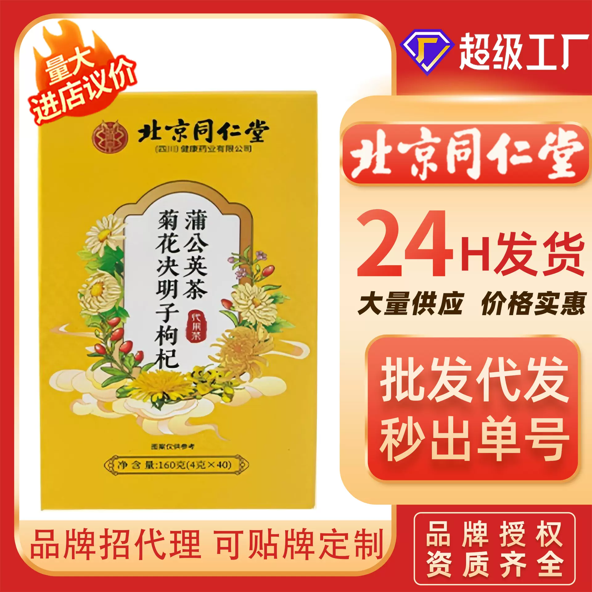 北京同仁堂菊花决明子枸杞蒲公英花茶清火现货批发代加工一件代发