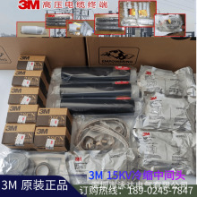 3M冷縮電纜終端頭中間接頭15KV-35KV戶內電纜頭--各規格現貨供應/