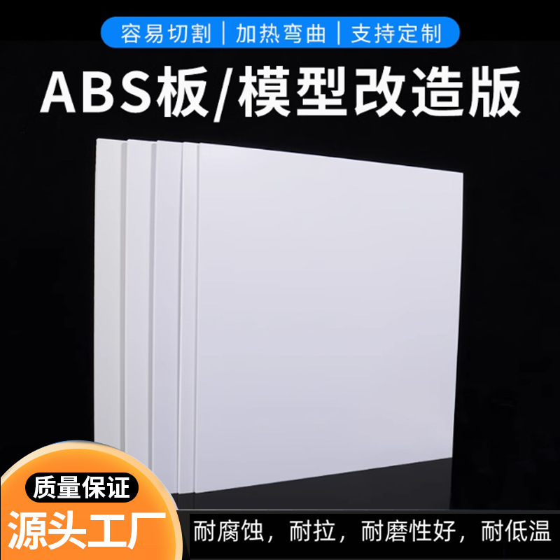 abs板白色塑胶板diy沙盘建筑模型改造板墙体制作加工定制可定制