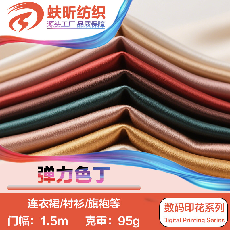 仿真丝弹力哑光色丁面料95g数码印花布料服装面料连衣裙布料布匹