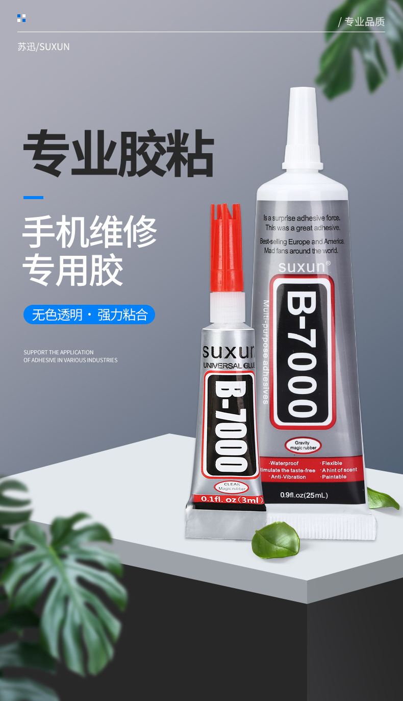 B-7000胶水 赠品补钻强力塑料金属B70003ML3克胶水3ML 厂家直供详情3