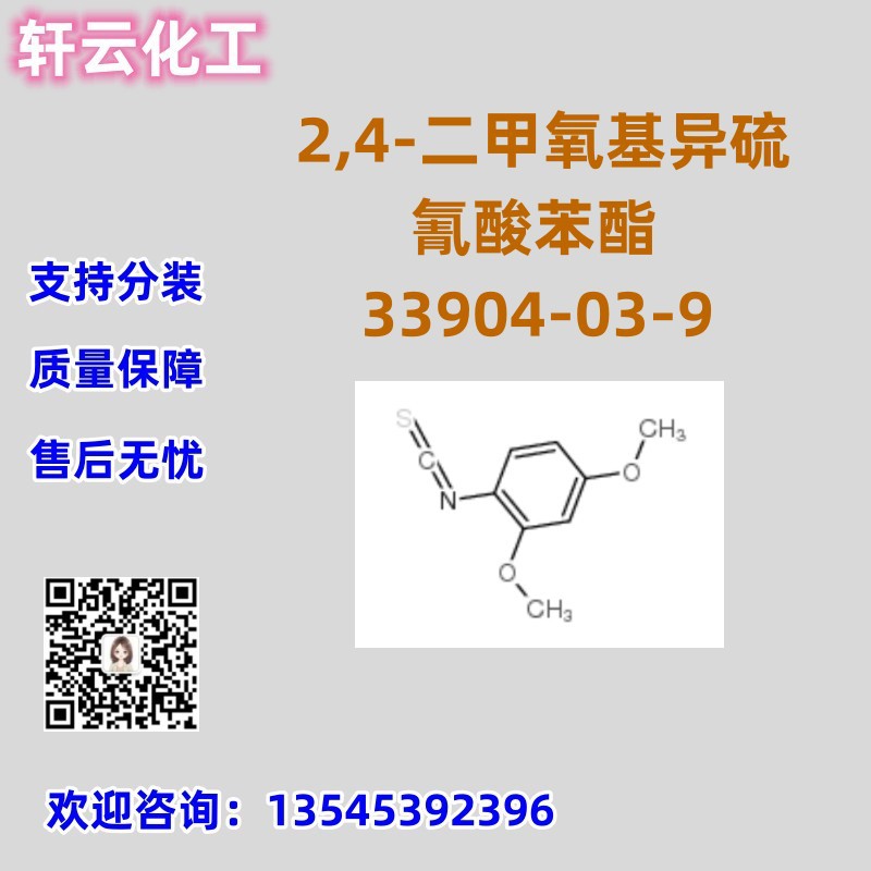 2,4-二甲氧基异硫氰酸苯酯 CAS 33904-03-9 品质保证 售后放心