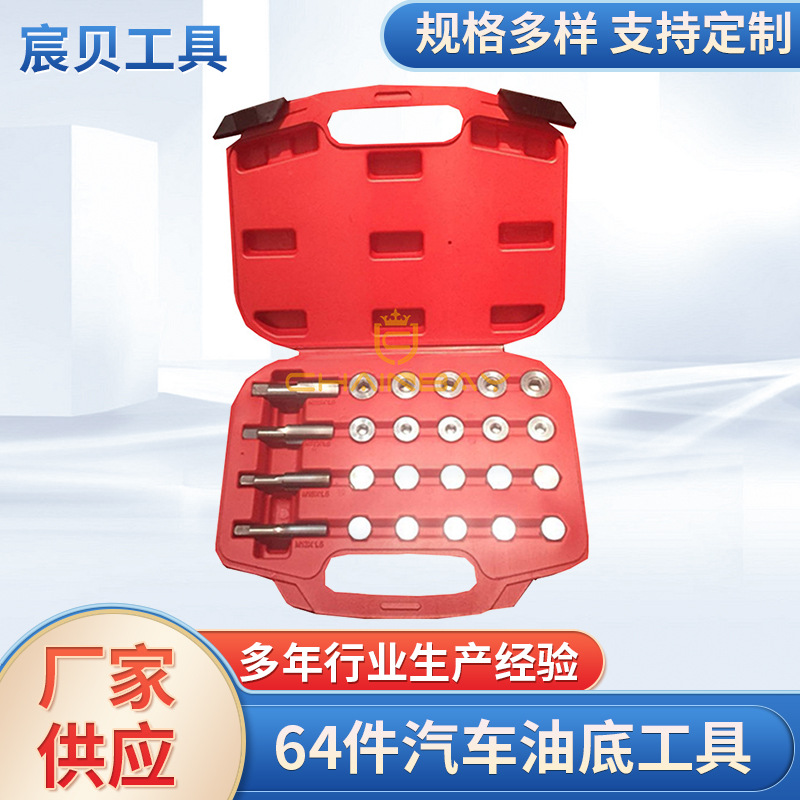 64件汽车油底壳放油螺纹修复工具油底壳螺丝汽修工具M13M15M17M20