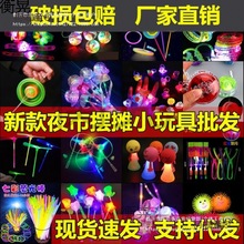 地摊小玩具发光礼品校门口儿童节小商品发光玩具摆摊礼品玩麦太保