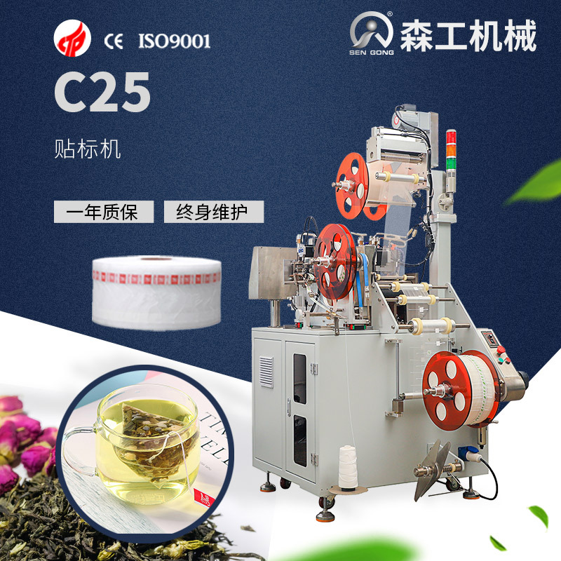 C25 尼龙袋装茶包装机  花草茶玫瑰花茶包装机 挂线挂标贴标机