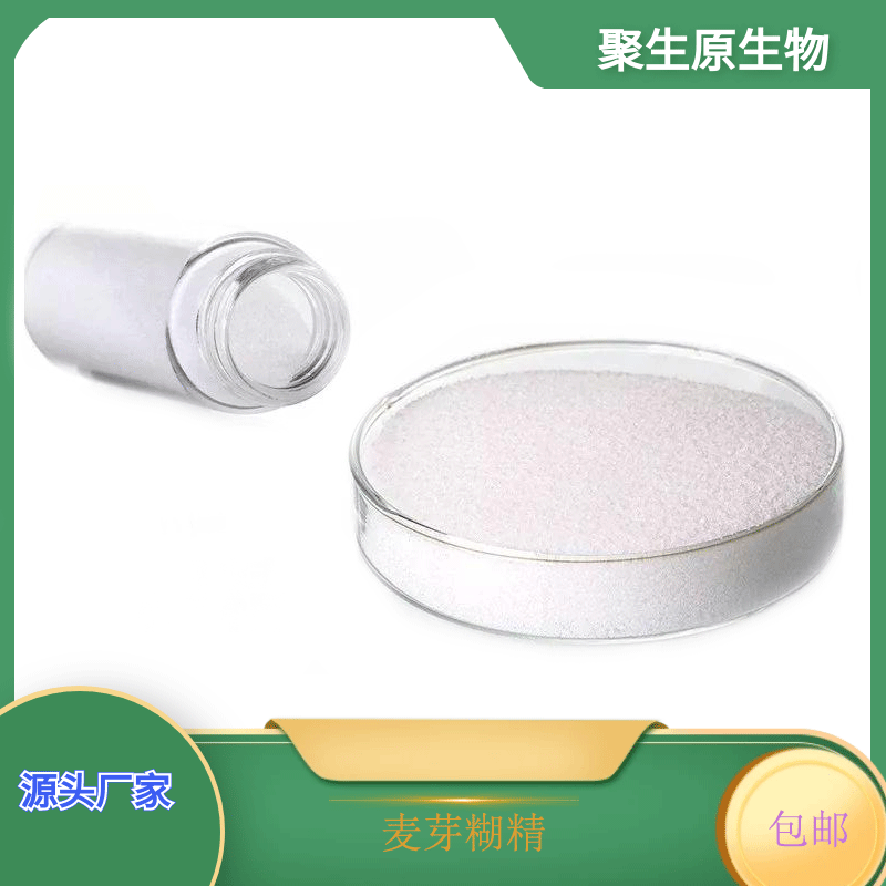 麦芽糊精 99% 麦芽提取物 麦芽多糖 聚生原厂家现货 量大从优