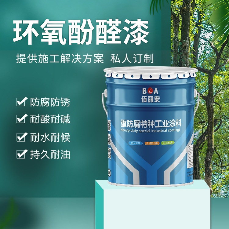 环氧酚醛漆 耐热水防腐漆 耐酸碱污水处理池防腐涂料om-5防腐涂料