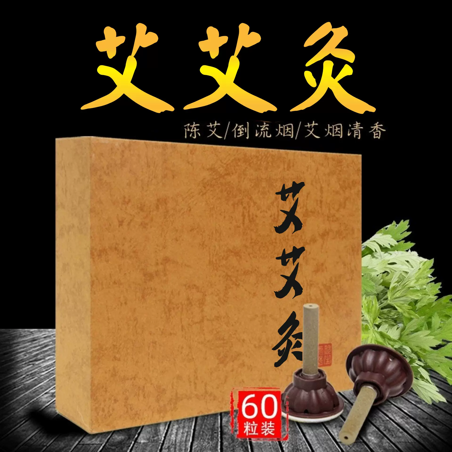 艾艾灸 艾艾蕲艾贴艾灸贴艾灸艾柱厂家直销艾烛艾柱艾灸条60个/盒