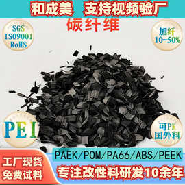 工厂现货磨碎碳纤填充增强PEI新料注塑级改性聚醚酰亚黑色导电料