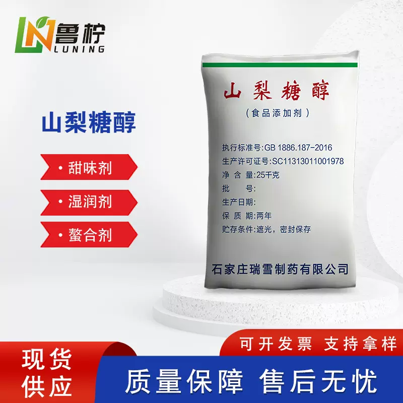 瑞雪制药食品级山梨糖醇厂家现货含量99保湿甜味剂无糖添加剂香甜