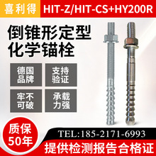 喜利得倒锥型锚栓HIT-CS HIT-Z 倒锥型定型锚栓正品保证