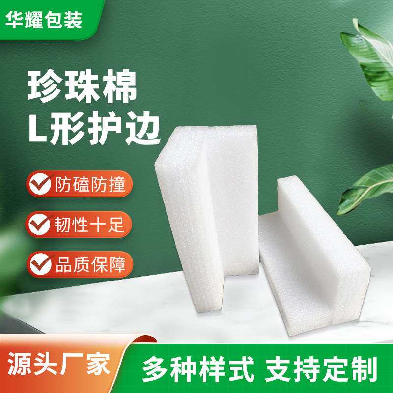 EPE珍珠棉护边 防震包装家具珍珠棉L形护条 泡沫直边包材包边条