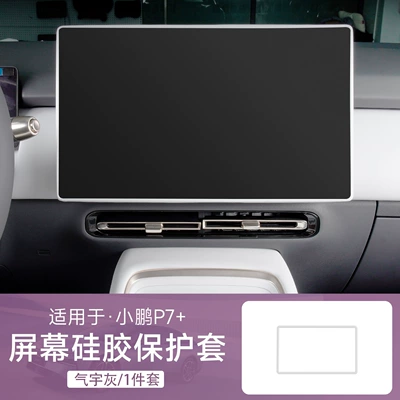 Suitable for Xpeng P7+ Central Control Screen Silicone Protective Cover Supplies Accessories Car Interior Decoration Interior Modification Film Parts (Other Automotive Interior Supplies) - xpeng-p7-original-car-color-and-majestic-gray-navigation-silicone-cover