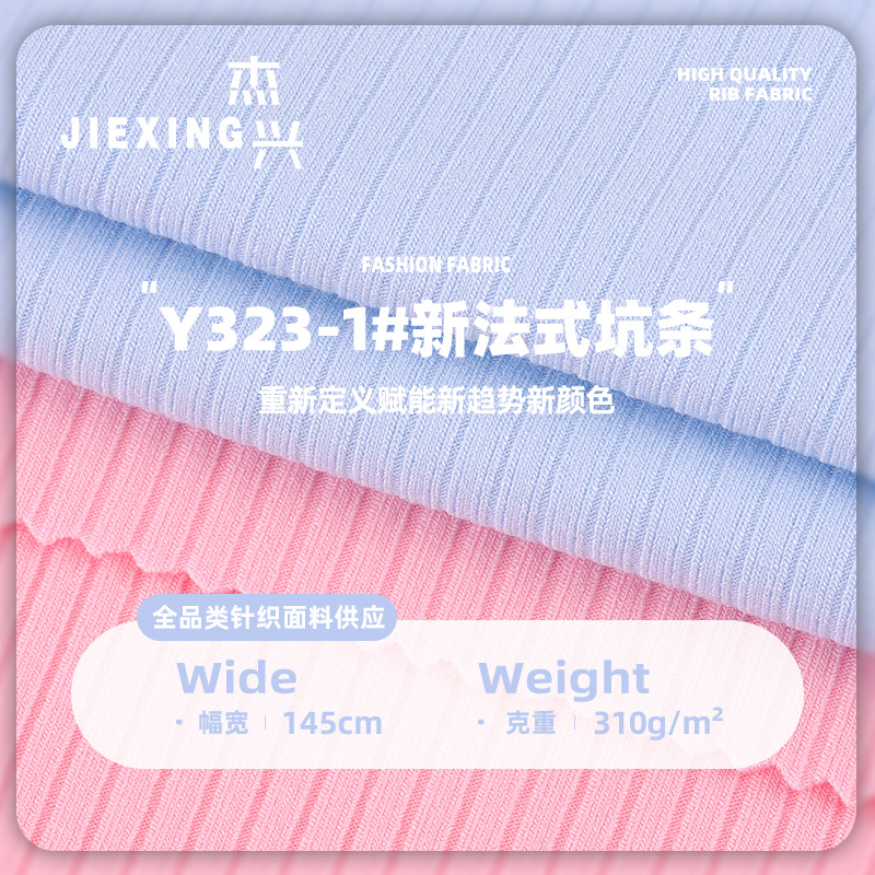 310g新法式坑条面料 人棉弹力T恤打底衫连衣裙坑条面料针织布料