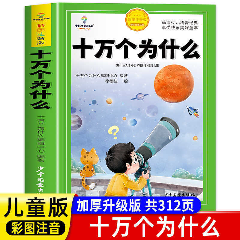 One hundred thousand why primary school students phonetic edition Chinese children's encyclopedia encyclopedia full set of story books One hundred thousand why primary school students phonetic edition Chinese children's encyclopedia encyclopedia full set of story books