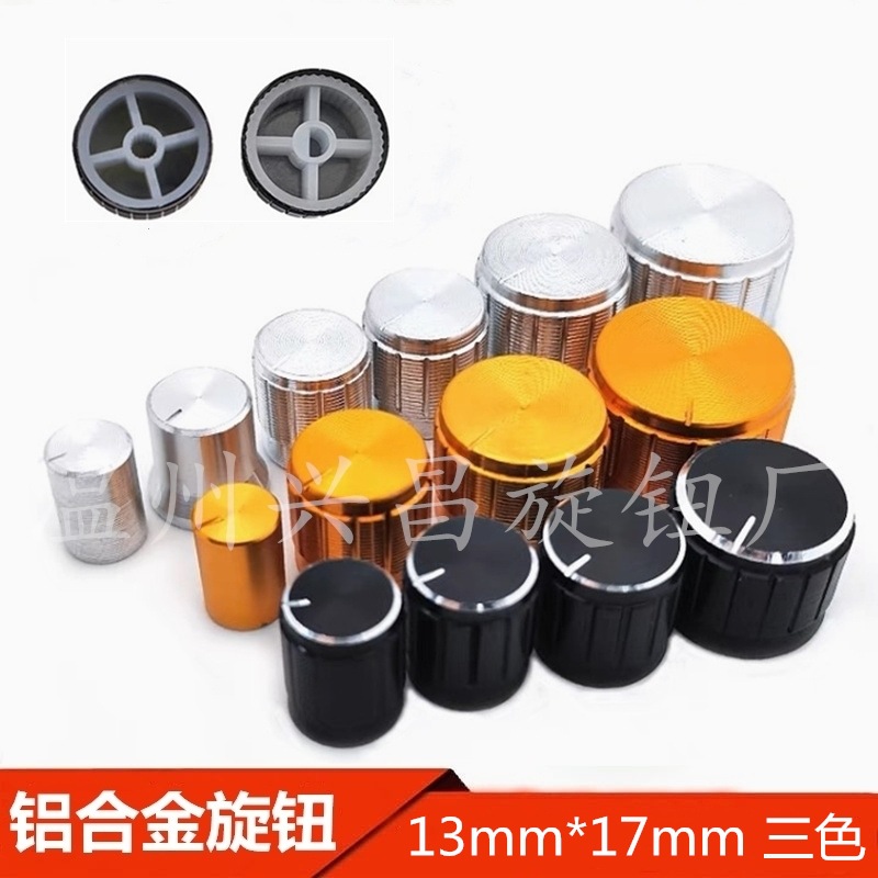 温州厂家13*17铝合金属旋钮帽CD车纹编码器电位器旋钮音响调速器
