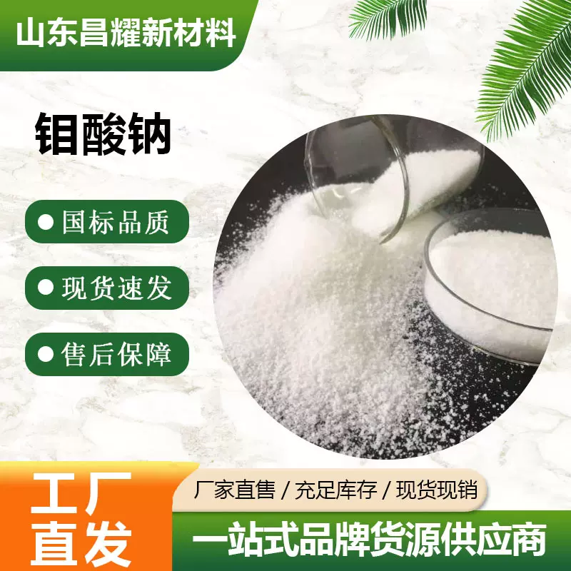 钼酸钠 污水处理 催化剂 99% 钼酸钠