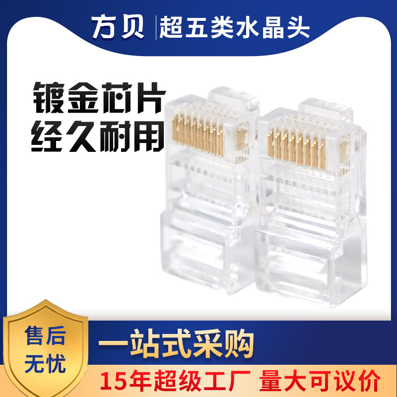 方贝批发RJ-45镀金三叉1U网线接头 CAT5E 8P8C超五类非屏蔽水晶头